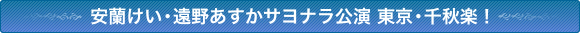 安蘭けい・遠野あすかサヨナラ公演 東京・千秋楽!