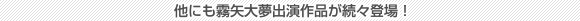 他にも霧矢大夢出演作品が続々登場!