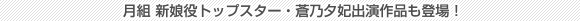 月組 新娘役トップスター・蒼乃夕妃出演作品も登場!