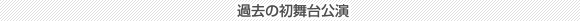 過去の初舞台公演