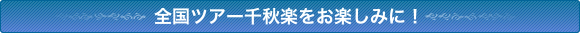 全国ツアー千秋楽をお楽しみに!