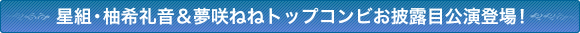 星組・柚希礼音&夢咲ねねトップコンビお披露目公演登場!