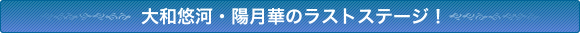 大和悠河・陽月華のラストステージ!