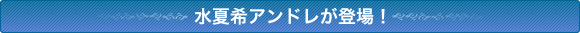水夏希アンドレが登場!