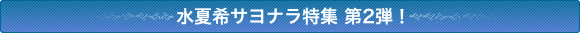 水夏希サヨナラ特集 第2弾!