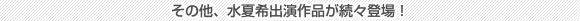 その他、水夏希出演作品が続々登場!