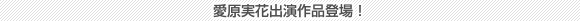 愛原実花出演作品登場!
