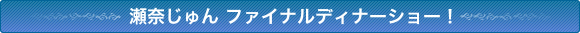 瀬奈じゅん ファイナルディナーショー!