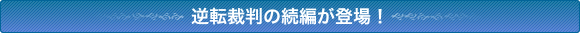 逆転裁判の続編が登場!