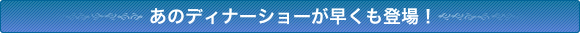 あのディナーショーが早くも登場!