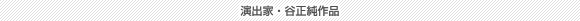 演出家・谷正純作品