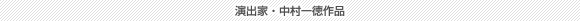 演出家・中村一徳作品