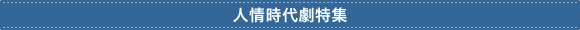 人情時代劇特集