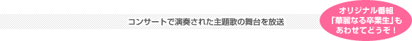 コンサートで演奏された主題歌の舞台を放送(オリジナル番組「華麗なる卒業生」もあわせてどうぞ!)