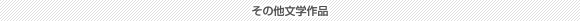 その他文学作品