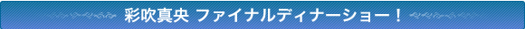 彩吹真央 ファイナルディナーショー!
