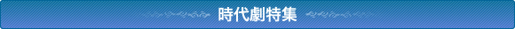時代劇特集