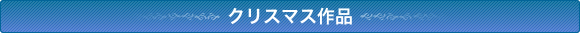 クリスマス作品