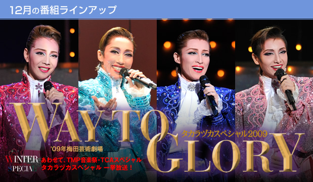 12̔ԑgCAbvF^JdJXyV2009`WAY TO GLORY`