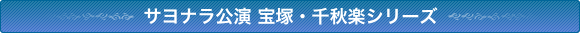 サヨナラ公演 宝塚・千秋楽シリーズ