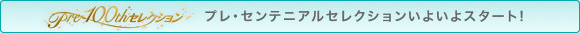 pre-100thセレクションいよいよスタート!