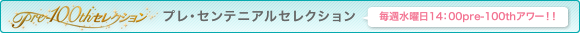 pre-100thセレクションいよいよスタート!