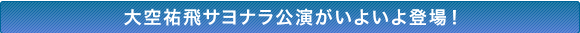 大空祐飛サヨナラ公演がいよいよ登場!