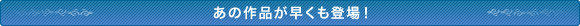 あの作品が早くも登場!