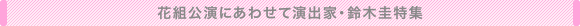 花組公演にあわせて演出家・鈴木圭特集