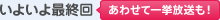 あわせて一挙放送も!