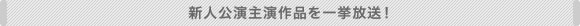 新人公演主演作品を一挙放送！