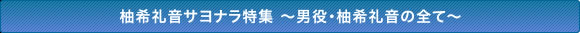 柚希礼音サヨナラ特集