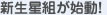 新生宙組が始動