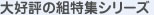 大好評の組特集シリーズ