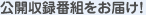 公開収録番組をお届け!