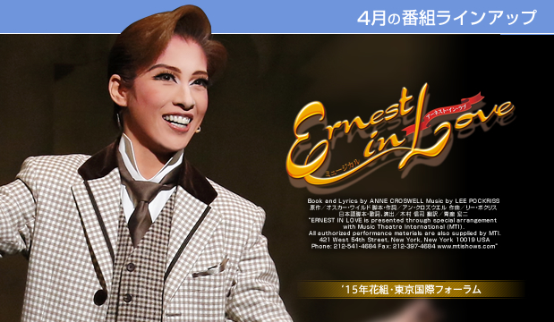 花組 東京国際フォーラム公演 ミュージカル 築き Ernest in Love