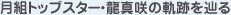 月組トップスター・龍真咲の軌跡を辿る