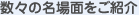 数々の名場面をご紹介