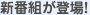新番組が登場!