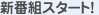新番組スタート!
