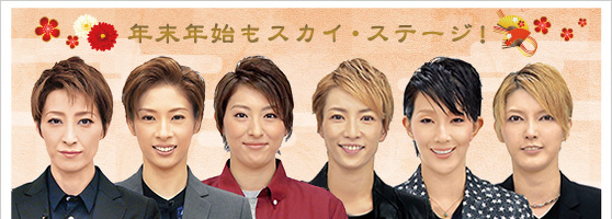 12月の番組ラインアップ｜宝塚歌劇 衛星放送チャンネル