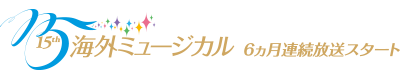 15周年記念 海外ミュージカル 6ヶ月連続放送スタート