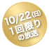 10/22(日)一回限りの放送
