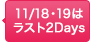 18日・19日はラスト2Days