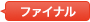 ファイナル