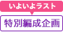 特別編成企画