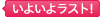ファイナル
