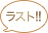 ラスト!