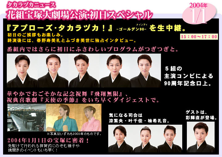 2004年1月番組ラインアップ｜宝塚歌劇専門チャンネル
