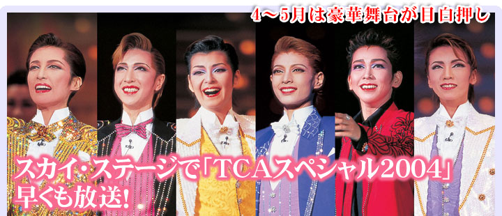 2005年4月番組ラインアップ｜宝塚歌劇専門チャンネル｜タカラヅカ・スカイ・ステージ